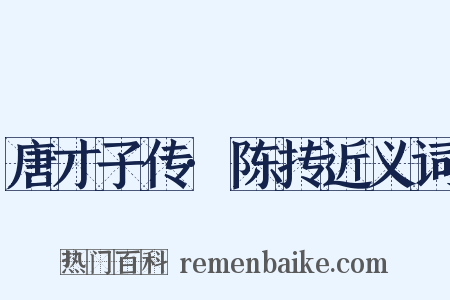唐才子传·陈抟近义词是什么意思的图片